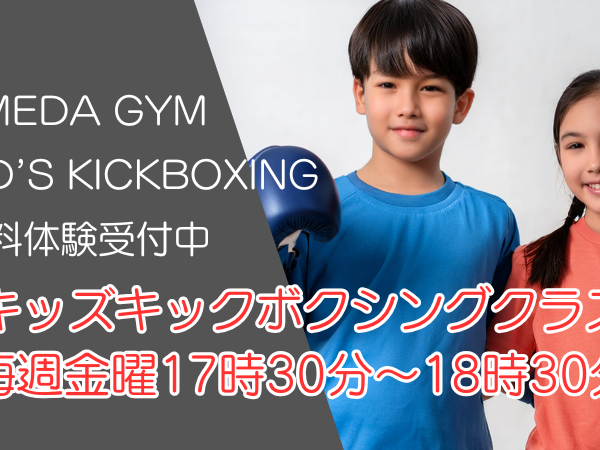キッズキックボクシング