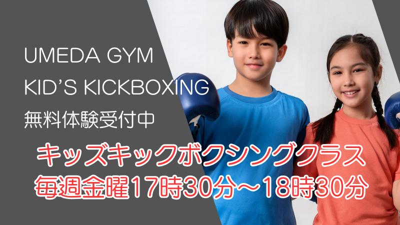 キッズキックボクシング