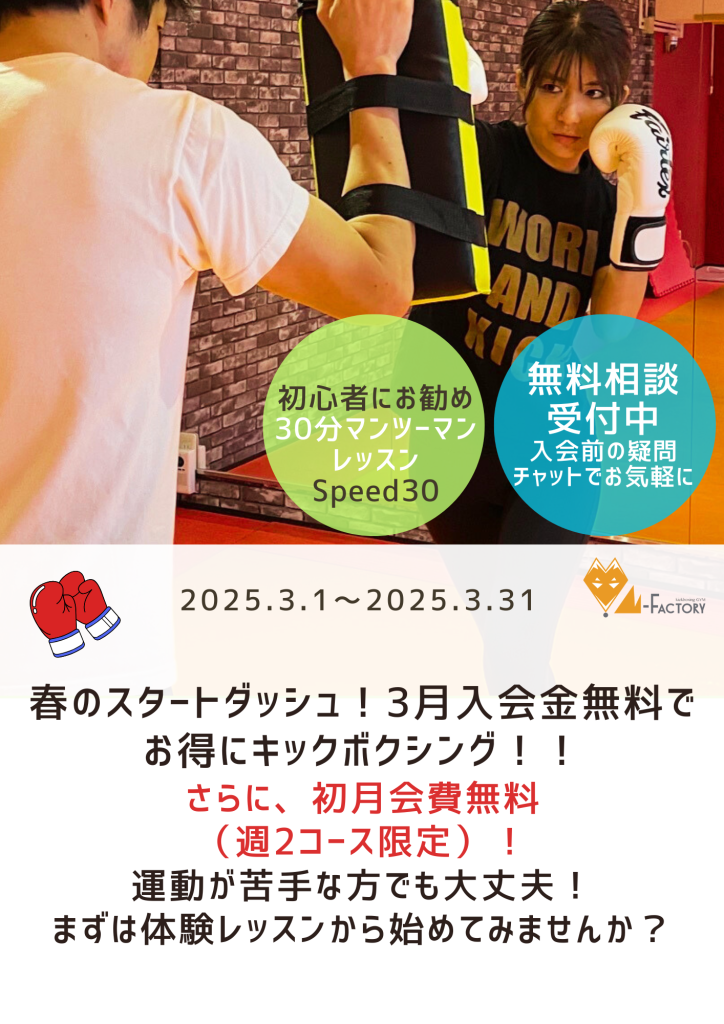 2025年3月キャンペーンM-FACTORY