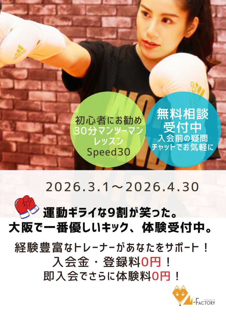 2026年3月キャンペーン。キックボクシングジムM-FACTORY
